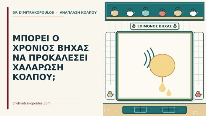 ΜΠΟΡΕΙ Ο ΧΡΟΝΙΟΣ ΒΗΧΑΣ ΝΑ ΠΡΟΚΑΛΕΣΕΙ ΧΑΛΑΡΩΣΗ ΚΟΛΠΟΥ; χρόνιος βήχας