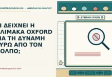 ΤΙ ΔΕΙΧΝΕΙ Η ΚΛΙΜΑΚΑ OXFORD ΓΙΑ ΤΗ ΔΥΝΑΜΗ ΓΥΡΩ ΑΠΟ ΤΟΝ ΚΟΛΠΟ; κλίμακα oxford