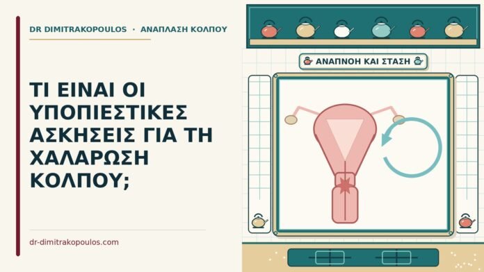 ΤΙ ΕΙΝΑΙ ΟΙ ΥΠΟΠΙΕΣΤΙΚΕΣ ΑΣΚΗΣΕΙΣ ΓΙΑ ΤΗ ΧΑΛΑΡΩΣΗ ΚΟΛΠΟΥ; υποπιεστικές ασκήσεις