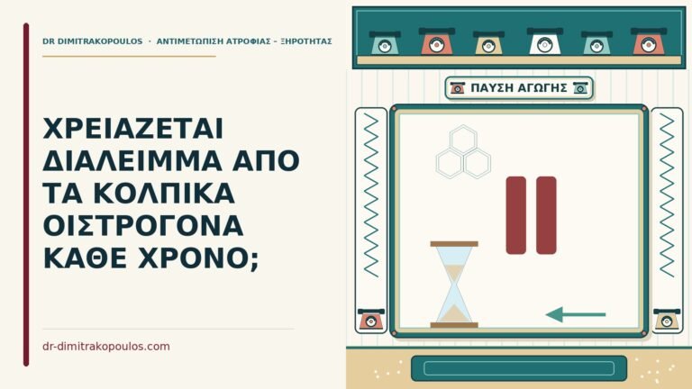 διάλειμμα από τα κολπικά οιστρογόνα