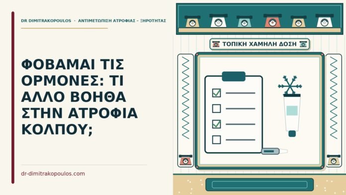 ΦΟΒΑΜΑΙ ΤΙΣ ΟΡΜΟΝΕΣ: ΤΙ ΑΛΛΟ ΒΟΗΘΑ ΣΤΗΝ ΑΤΡΟΦΙΑ ΚΟΛΠΟΥ; χωρίς ορμόνες