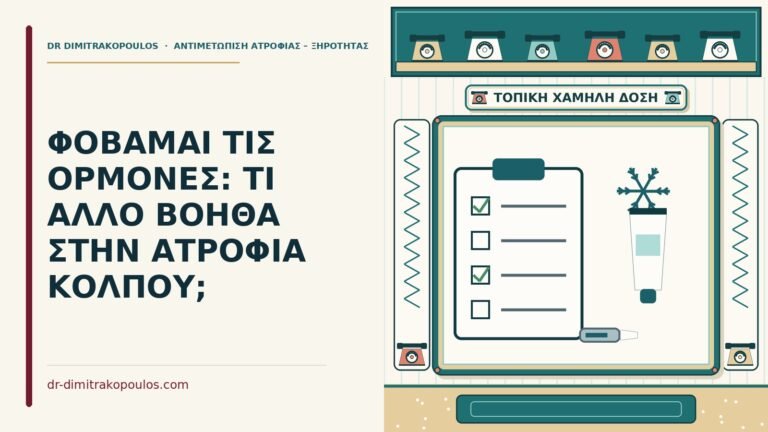 χωρίς ορμόνες