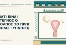 ΓΙΑΤΙ ΕΙΝΑΙ ΣΤΕΓΝΟΣ Ο ΚΟΛΠΟΣ ΤΟ ΠΡΩΙ ΜΟΛΙΣ ΞΥΠΝΗΣΩ; στεγνός ο κόλπος το πρωί