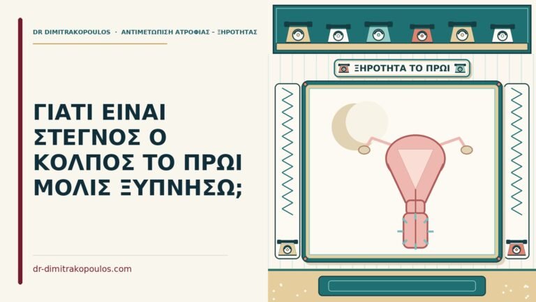 στεγνός ο κόλπος το πρωί