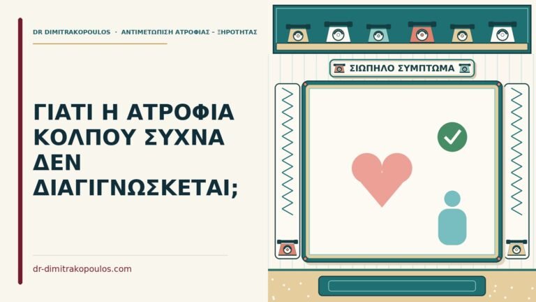 ατροφία κόλπου