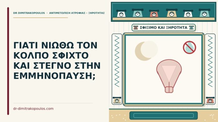 ΓΙΑΤΙ ΝΙΩΘΩ ΤΟΝ ΚΟΛΠΟ ΣΦΙΧΤΟ ΚΑΙ ΣΤΕΓΝΟ ΣΤΗΝ ΕΜΜΗΝΟΠΑΥΣΗ; σφιχτός και στεγνός κόλπος