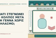 ΓΙΑΤΙ ΣΤΕΓΝΩΝΕΙ Ο ΚΟΛΠΟΣ ΜΕΤΑ ΤΗ ΓΕΝΝΑ ΧΩΡΙΣ ΘΗΛΑΣΜΟ; μετά τη γέννα
