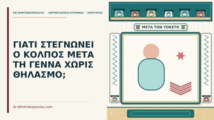 ΓΙΑΤΙ ΣΤΕΓΝΩΝΕΙ Ο ΚΟΛΠΟΣ ΜΕΤΑ ΤΗ ΓΕΝΝΑ ΧΩΡΙΣ ΘΗΛΑΣΜΟ; μετά τη γέννα