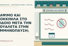 ΚΑΨΙΜΟ ΚΑΙ ΚΟΚΚΙΝΙΛΑ ΣΤΟ ΑΙΔΟΙΟ ΜΕΤΑ ΤΗΝ ΤΟΥΑΛΕΤΑ ΣΤΗΝ ΕΜΜΗΝΟΠΑΥΣΗ; κάψιμο στο αιδοίο