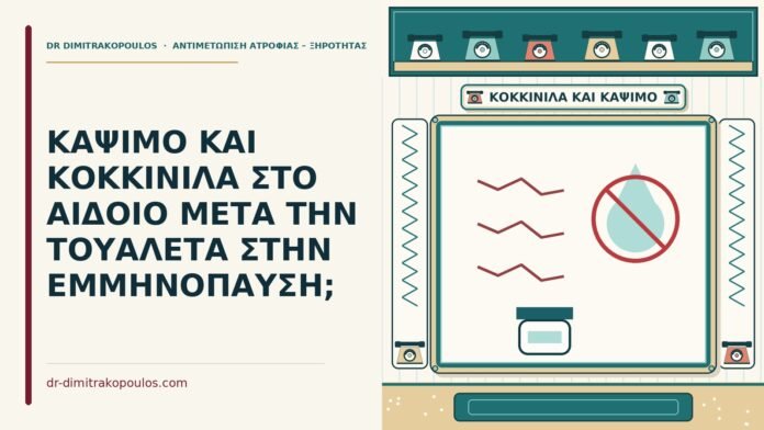 ΚΑΨΙΜΟ ΚΑΙ ΚΟΚΚΙΝΙΛΑ ΣΤΟ ΑΙΔΟΙΟ ΜΕΤΑ ΤΗΝ ΤΟΥΑΛΕΤΑ ΣΤΗΝ ΕΜΜΗΝΟΠΑΥΣΗ; κάψιμο στο αιδοίο