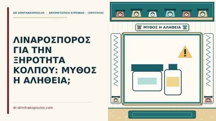 ΛΙΝΑΡΟΣΠΟΡΟΣ ΓΙΑ ΤΗΝ ΞΗΡΟΤΗΤΑ ΚΟΛΠΟΥ: ΜΥΘΟΣ Η ΑΛΗΘΕΙΑ; λιναρόσπορος