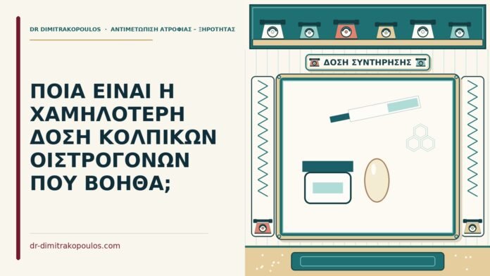 ΠΟΙΑ ΕΙΝΑΙ Η ΧΑΜΗΛΟΤΕΡΗ ΔΟΣΗ ΚΟΛΠΙΚΩΝ ΟΙΣΤΡΟΓΟΝΩΝ ΠΟΥ ΒΟΗΘΑ; χαμηλότερη δόση