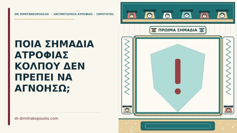 σημάδια ατροφίας