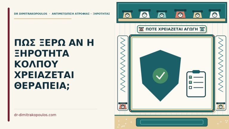 χρειάζεται θεραπεία