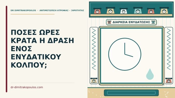 ΠΟΣΕΣ ΩΡΕΣ ΚΡΑΤΑ Η ΔΡΑΣΗ ΕΝΟΣ ΕΝΥΔΑΤΙΚΟΥ ΚΟΛΠΟΥ; ενυδατικού κόλπου