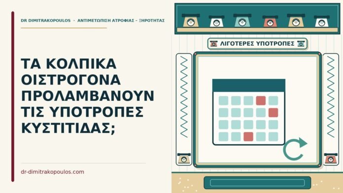 ΤΑ ΚΟΛΠΙΚΑ ΟΙΣΤΡΟΓΟΝΑ ΠΡΟΛΑΜΒΑΝΟΥΝ ΤΙΣ ΥΠΟΤΡΟΠΕΣ ΚΥΣΤΙΤΙΔΑΣ; υποτροπές κυστίτιδας