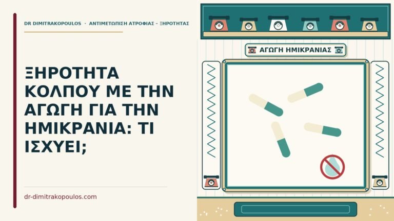 φάρμακα για την ημικρανία