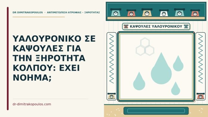 ΥΑΛΟΥΡΟΝΙΚΟ ΣΕ ΚΑΨΟΥΛΕΣ ΓΙΑ ΤΗΝ ΞΗΡΟΤΗΤΑ ΚΟΛΠΟΥ: ΕΧΕΙ ΝΟΗΜΑ; υαλουρονικό σε κάψουλες
