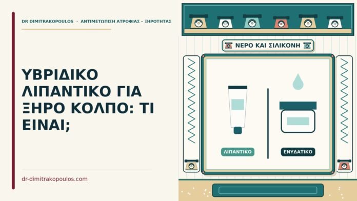 ΥΒΡΙΔΙΚΟ ΛΙΠΑΝΤΙΚΟ ΓΙΑ ΞΗΡΟ ΚΟΛΠΟ: ΤΙ ΕΙΝΑΙ; υβριδικό λιπαντικό