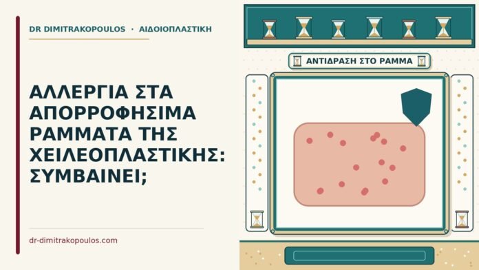 ΑΛΛΕΡΓΙΑ ΣΤΑ ΑΠΟΡΡΟΦΗΣΙΜΑ ΡΑΜΜΑΤΑ ΤΗΣ ΧΕΙΛΕΟΠΛΑΣΤΙΚΗΣ: ΣΥΜΒΑΙΝΕΙ; αλλεργία στα απορροφήσιμα ράμματα