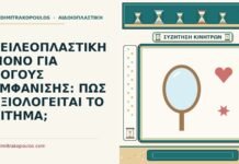 ΧΕΙΛΕΟΠΛΑΣΤΙΚΗ ΜΟΝΟ ΓΙΑ ΛΟΓΟΥΣ ΕΜΦΑΝΙΣΗΣ: ΠΩΣ ΑΞΙΟΛΟΓΕΙΤΑΙ ΤΟ ΑΙΤΗΜΑ; λόγους εμφάνισης