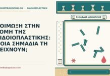 ΛΟΙΜΩΞΗ ΣΤΗΝ ΤΟΜΗ ΤΗΣ ΑΙΔΟΙΟΠΛΑΣΤΙΚΗΣ: ΠΟΙΑ ΣΗΜΑΔΙΑ ΤΗ ΔΕΙΧΝΟΥΝ; λοίμωξη στην τομή