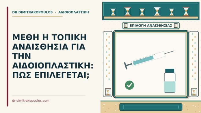 ΜΕΘΗ Η ΤΟΠΙΚΗ ΑΝΑΙΣΘΗΣΙΑ ΓΙΑ ΤΗΝ ΑΙΔΟΙΟΠΛΑΣΤΙΚΗ: ΠΩΣ ΕΠΙΛΕΓΕΤΑΙ; τοπική αναισθησία