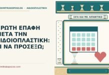 ΠΡΩΤΗ ΕΠΑΦΗ ΜΕΤΑ ΤΗΝ ΑΙΔΟΙΟΠΛΑΣΤΙΚΗ: ΤΙ ΝΑ ΠΡΟΣΕΞΩ; πρώτη επαφή