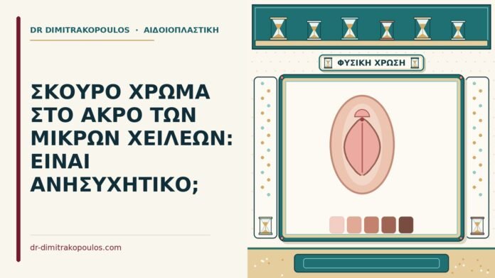 σκούρο χρώμα στο άκρο
