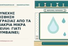 ΣΥΝΕΧΗΣ ΑΙΣΘΗΣΗ ΥΓΡΑΣΙΑΣ ΑΠΟ ΤΑ ΜΑΚΡΙΑ ΜΙΚΡΑ ΧΕΙΛΗ: ΓΙΑΤΙ ΣΥΜΒΑΙΝΕΙ; αίσθηση υγρασίας