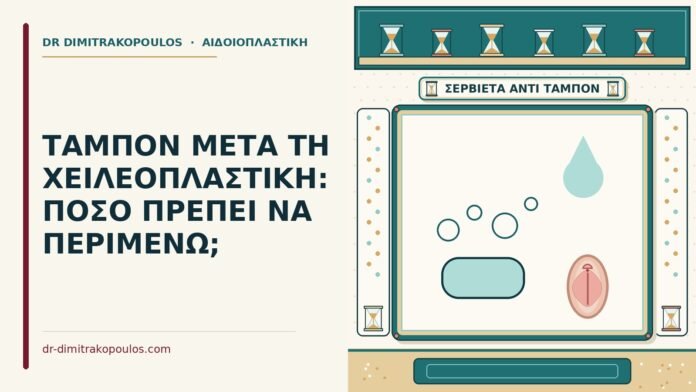 ΤΑΜΠΟΝ ΜΕΤΑ ΤΗ ΧΕΙΛΕΟΠΛΑΣΤΙΚΗ: ΠΟΣΟ ΠΡΕΠΕΙ ΝΑ ΠΕΡΙΜΕΝΩ; ταμπόν μετά τη χειλεοπλαστική