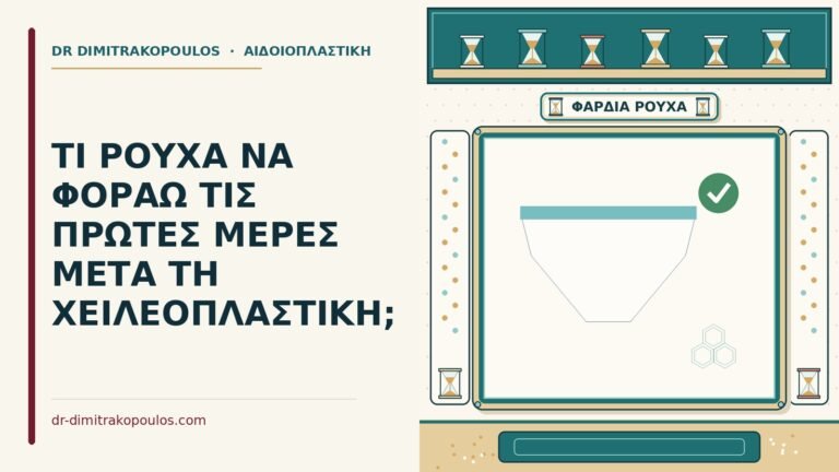 ρούχα μετά τη χειλεοπλαστική
