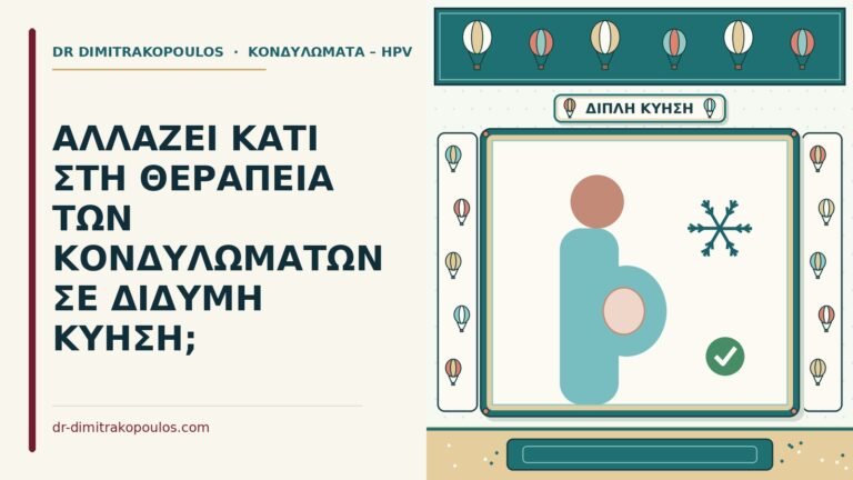 κονδυλώματα σε δίδυμη κύηση