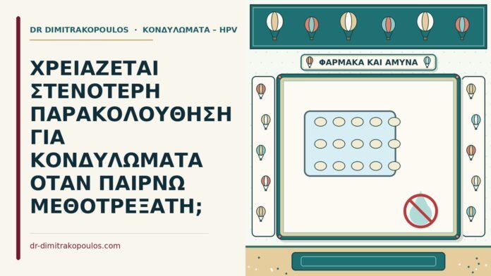 ΧΡΕΙΑΖΕΤΑΙ ΣΤΕΝΟΤΕΡΗ ΠΑΡΑΚΟΛΟΥΘΗΣΗ ΓΙΑ ΚΟΝΔΥΛΩΜΑΤΑ ΟΤΑΝ ΠΑΙΡΝΩ ΜΕΘΟΤΡΕΞΑΤΗ; κονδυλώματα και η μεθοτρεξάτη