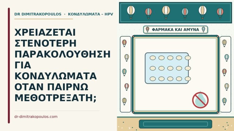 κονδυλώματα και η μεθοτρεξάτη