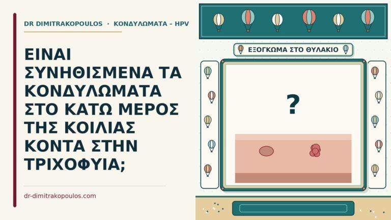 κονδυλώματα κοντά στην τριχοφυΐα