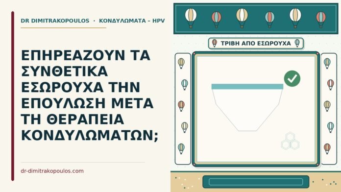ΕΠΗΡΕΑΖΟΥΝ ΤΑ ΣΥΝΘΕΤΙΚΑ ΕΣΩΡΟΥΧΑ ΤΗΝ ΕΠΟΥΛΩΣΗ ΜΕΤΑ ΤΗ ΘΕΡΑΠΕΙΑ ΚΟΝΔΥΛΩΜΑΤΩΝ; εσώρουχα μετά τη θεραπεία κονδυλωμάτων