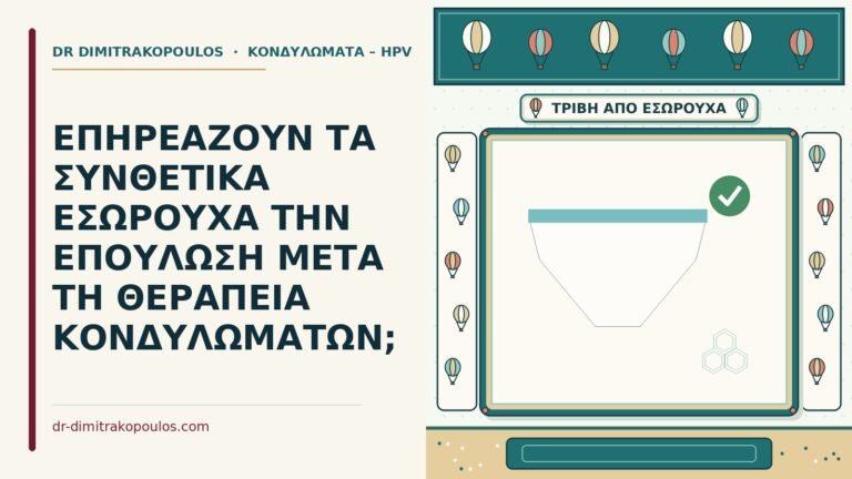 εσώρουχα μετά τη θεραπεία κονδυλωμάτων