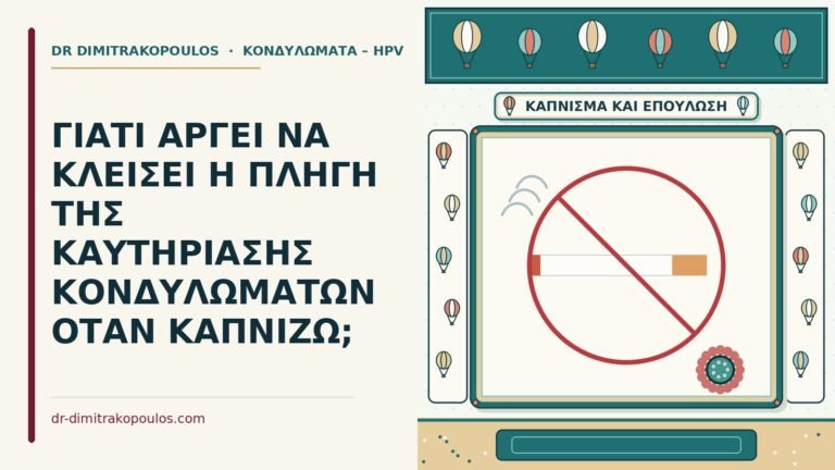 πληγή καυτηρίασης και το κάπνισμα