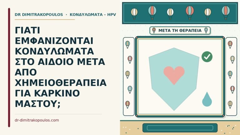 κονδυλώματα μετά από χημειοθεραπεία