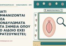 κονδυλώματα σε γρατζουνιές