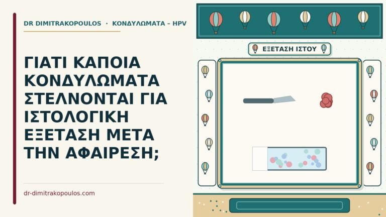 ιστολογική εξέταση κονδυλωμάτων