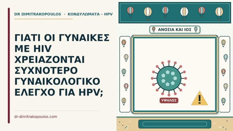γυναίκες με HIV και HPV