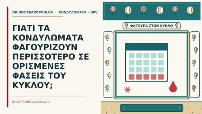 κονδυλώματα και η φαγούρα