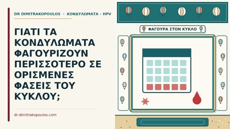 κονδυλώματα και η φαγούρα