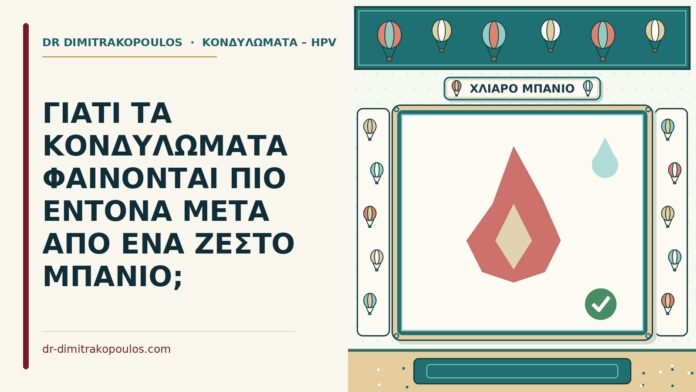 ΓΙΑΤΙ ΤΑ ΚΟΝΔΥΛΩΜΑΤΑ ΦΑΙΝΟΝΤΑΙ ΠΙΟ ΕΝΤΟΝΑ ΜΕΤΑ ΑΠΟ ΕΝΑ ΖΕΣΤΟ ΜΠΑΝΙΟ; κονδυλώματα μετά από ζεστό μπάνιο