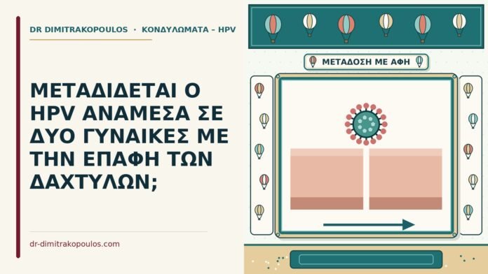 ΜΕΤΑΔΙΔΕΤΑΙ Ο HPV ΑΝΑΜΕΣΑ ΣΕ ΔΥΟ ΓΥΝΑΙΚΕΣ ΜΕ ΤΗΝ ΕΠΑΦΗ ΤΩΝ ΔΑΧΤΥΛΩΝ; HPV ανάμεσα σε γυναίκες