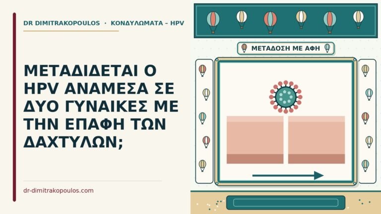 HPV ανάμεσα σε γυναίκες