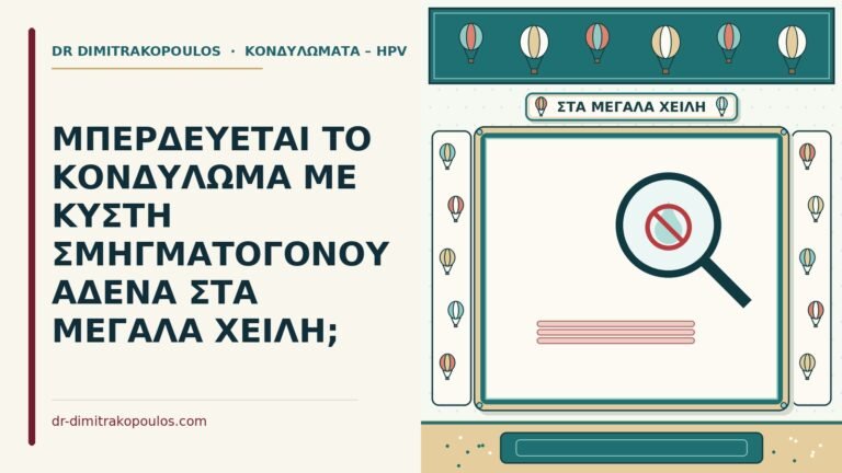 κύστη σμηγματογόνου αδένα