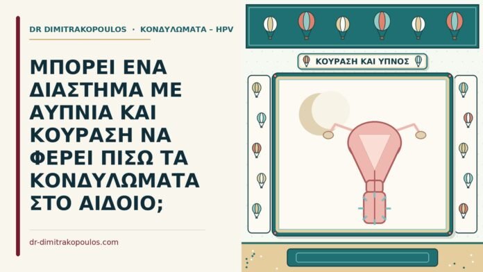 ΜΠΟΡΕΙ ΕΝΑ ΔΙΑΣΤΗΜΑ ΜΕ ΑΥΠΝΙΑ ΚΑΙ ΚΟΥΡΑΣΗ ΝΑ ΦΕΡΕΙ ΠΙΣΩ ΤΑ ΚΟΝΔΥΛΩΜΑΤΑ ΣΤΟ ΑΙΔΟΙΟ; κονδυλώματα και η κούραση